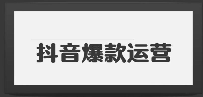 抖音视频培训班：分享10种火爆抖音视频玩法