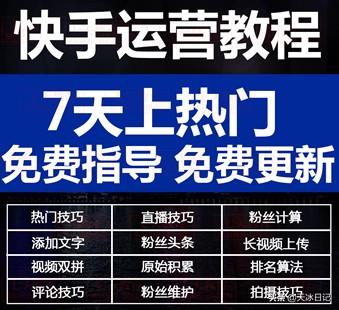 60集全套快手运营视频教程--新手免费领